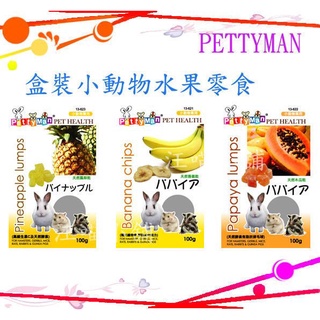 ☆汪喵小舖2店☆ 特價~Pettyman 小動物水果零食 // 小魚乾、木瓜乾、香蕉乾、鳳梨乾、無花果、杏仁果、綜合水果