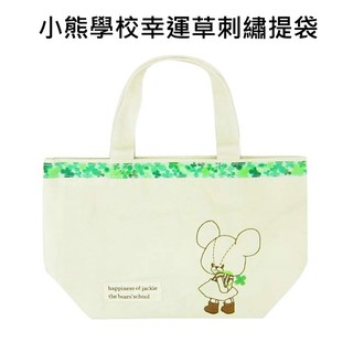 含稅附發票 日本正版 小熊學校 幸運草 刺繡 提袋 手提袋 便當袋 The Bears' School B-6