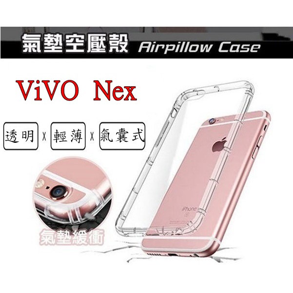 NEX vivo nex 空壓殼 氣墊殼 防摔殼