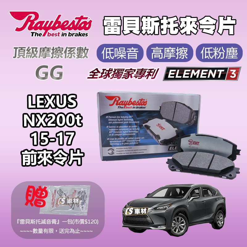 CS車材 - Raybestos 雷貝斯托 適用 LEXUS NX200t 15-17 前 來令片 台灣代理公司貨