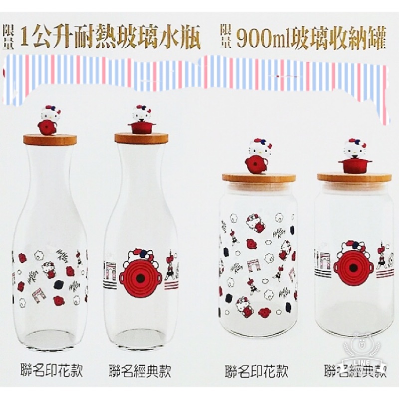 7-11 Le Creuset For Hello Kitty限量耐熱玻璃水瓶2款一組不拆賣