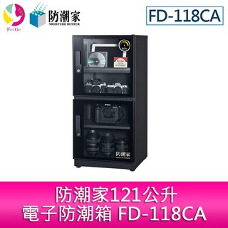 防潮家121公升電子防潮箱 FD-118CA