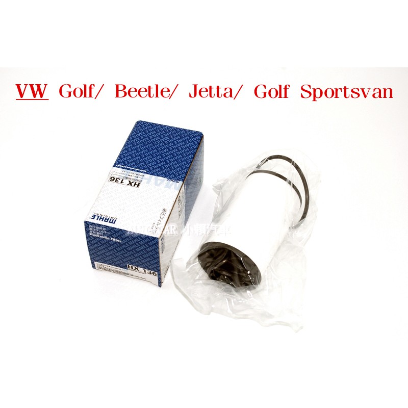 (VAG小賴汽車)Golf Beetle Jetta Golf Sportsvan DSG 六速 變速箱 濾芯 濾網全新