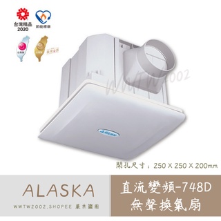 阿拉斯加 748D DC直流變頻馬達 定風量 換氣扇 高效換氣 排濕 排風扇 通風扇 DC排風扇 直流變頻-748D