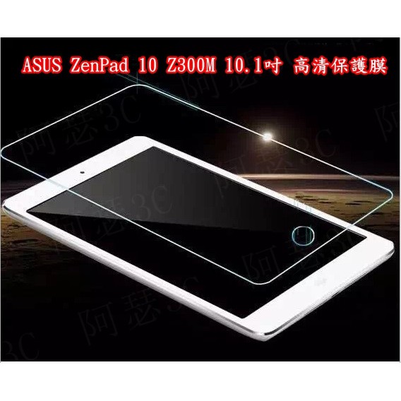 【阿瑟3C】現貨供應 當天出貨  ASUS ZenPad 10 Z300M 10.1吋防刮高清膜