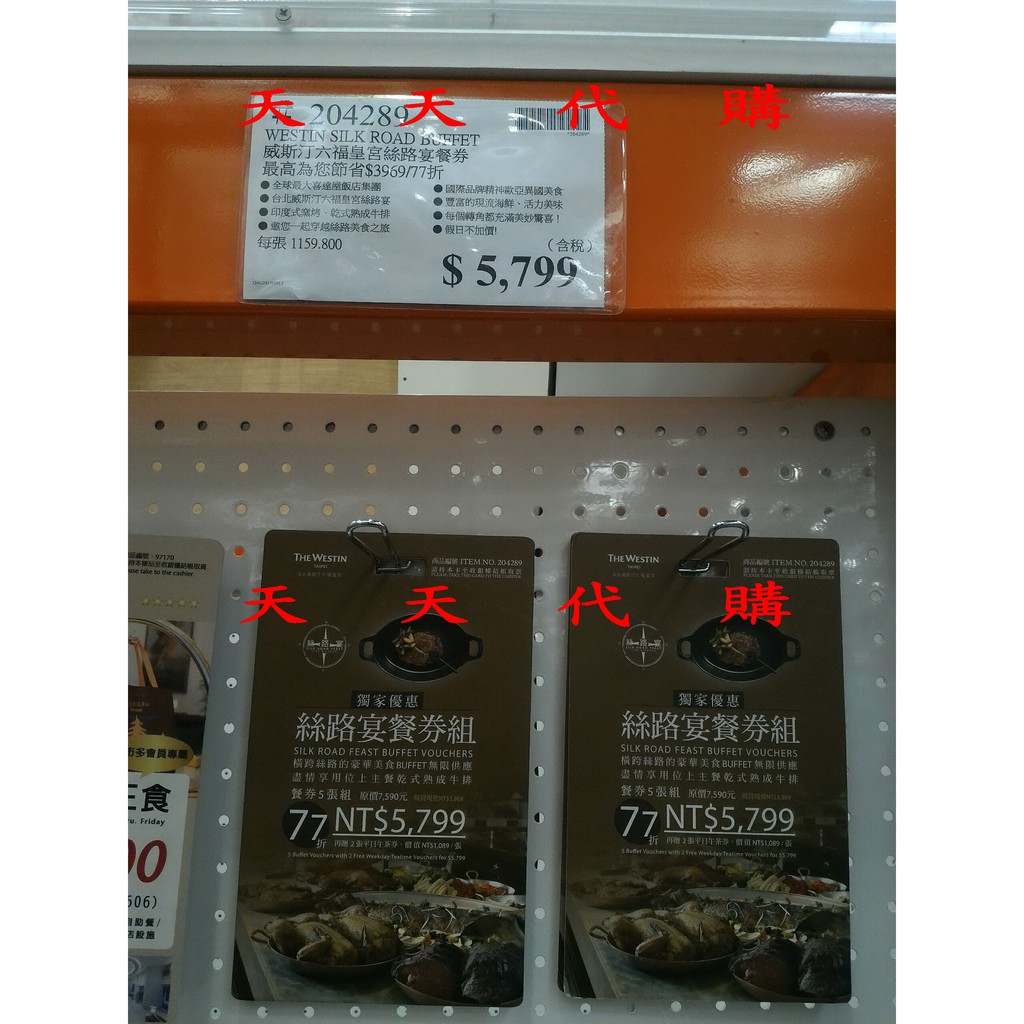 天天代購 威斯汀六福皇宮絲路宴 COSTCO 好市多 餐券 204289 代購 代買