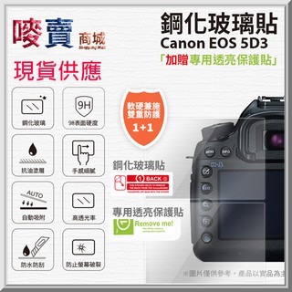 9H鋼化玻璃相機保護貼 買鋼化貼1片送高清貼1片 Canon EOS 5D Mark III 5D3專用