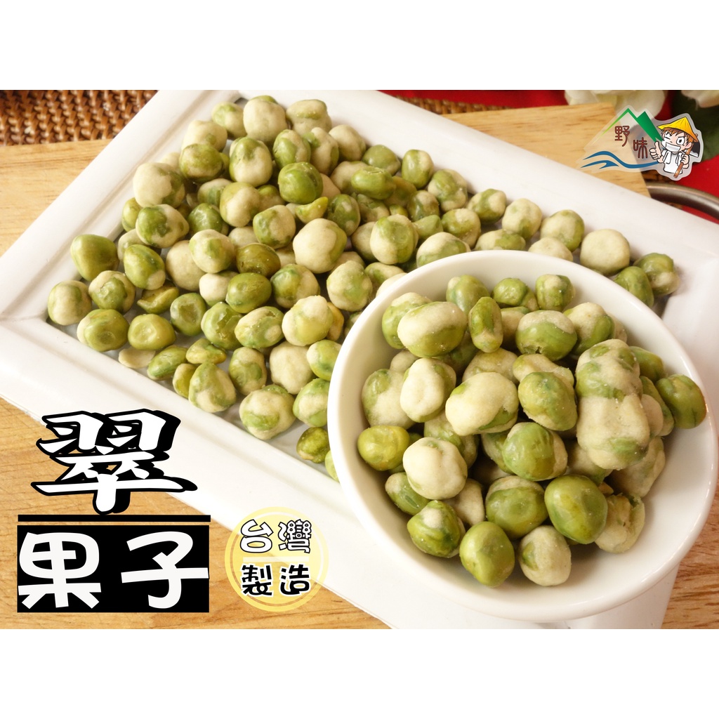 【野味食品】翠果子(原味脆果子)300g/包 (桃園實體店面出貨)豆果子/脆果子