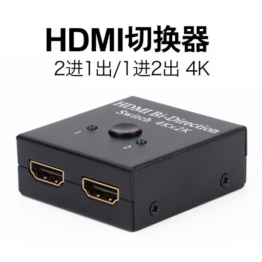 【日青🔥HDMI】PS4 SWITCH轉換器 二分一HDMI雙向切換器 4K高清螢幕分頻器 切換器 HDMI轉接器