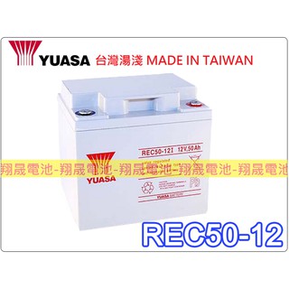 彰化員林翔晟-全新【YUASA 湯淺】REC50-12 12V50AH露營 太陽能 代步車 舊品強制回收 安裝工資另計