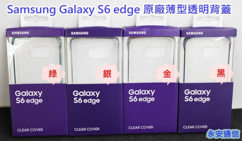 清倉賣 買1送13大放送 一組就是14個 不挑色唷 Samsung S6 Edge 原廠薄透明背蓋 全新未拆封