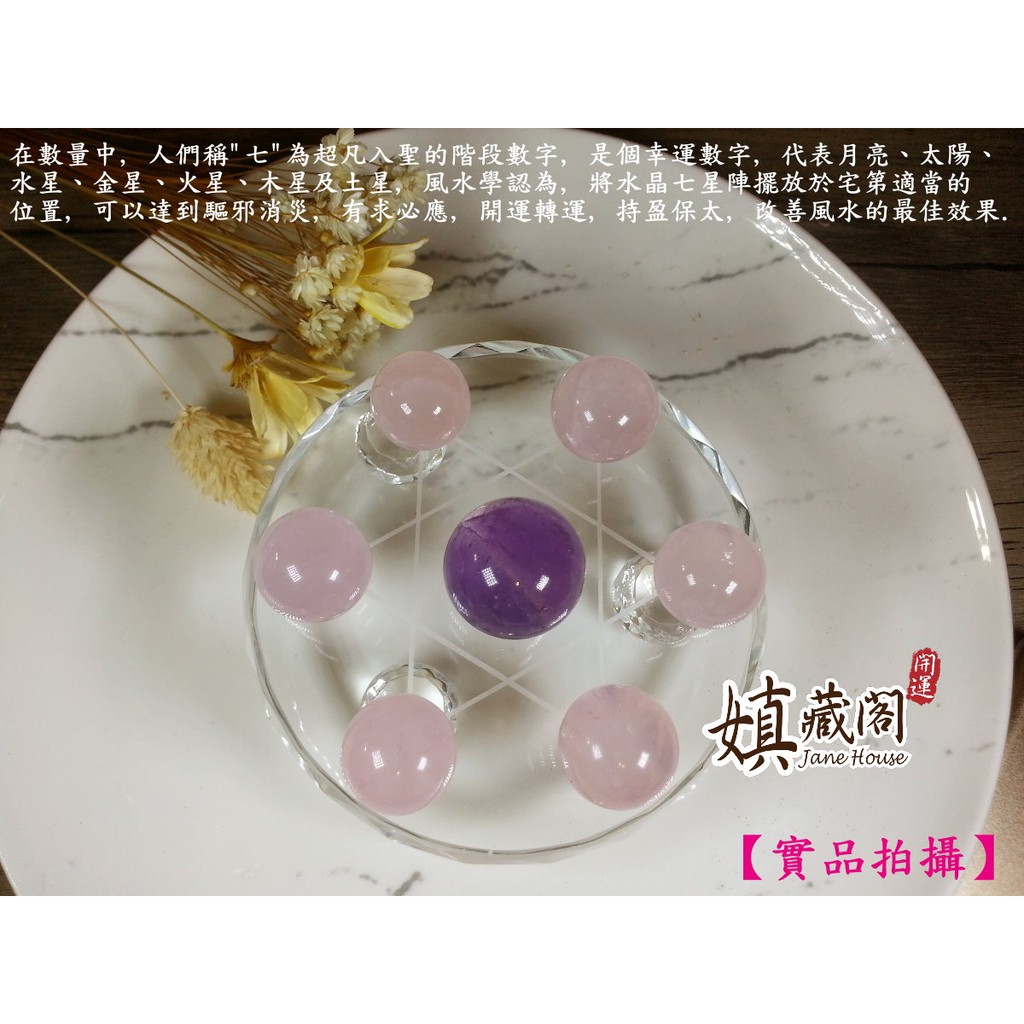 嫃藏閣 風水開運擺飾已開光天然紫水晶粉晶七星陣水晶球底盤10公分招財招桃花貴人增異性緣促進生意增智慧轉運送禮