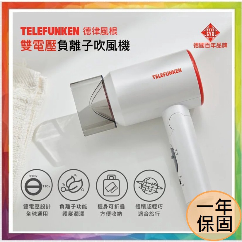 💪購給力💪【德律風根 Telefunken】雙電壓負離子吹風機 LT-HD2102M 吹風機 負離子吹風機 折疊吹風機