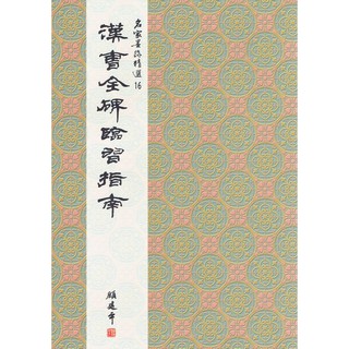 正大筆莊 名家16《漢曹全碑臨習指南 隸書》名家墨跡精選 大眾書局 書法 字帖 漢曹全碑 隸書