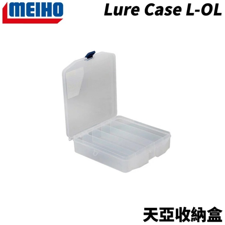 【獵漁人】MEIHO 明邦 Lure Case L-OL 天亞頭 天亞收納盒 工具盒