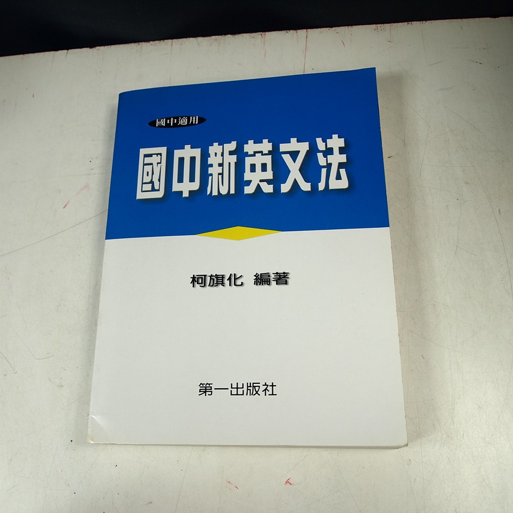 【考試院二手書】《國中新英文法》ISBN:9579893926│第一出版│柯旗化│八成新(22Z24）