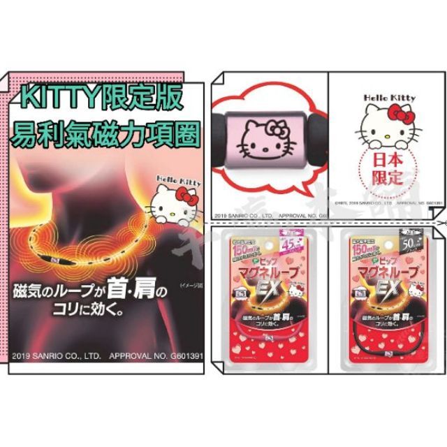 日本境內版 最新款 易力氣 kitty 限定版 纖細版 / 易力氣 ex  磁力 項圈