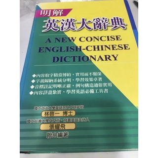 二手英漢大辭典，存放較久，從二手書店買回，側邊有蓋章，內容尚且乾淨，書櫃出清售出不退，高標準請謹慎下單