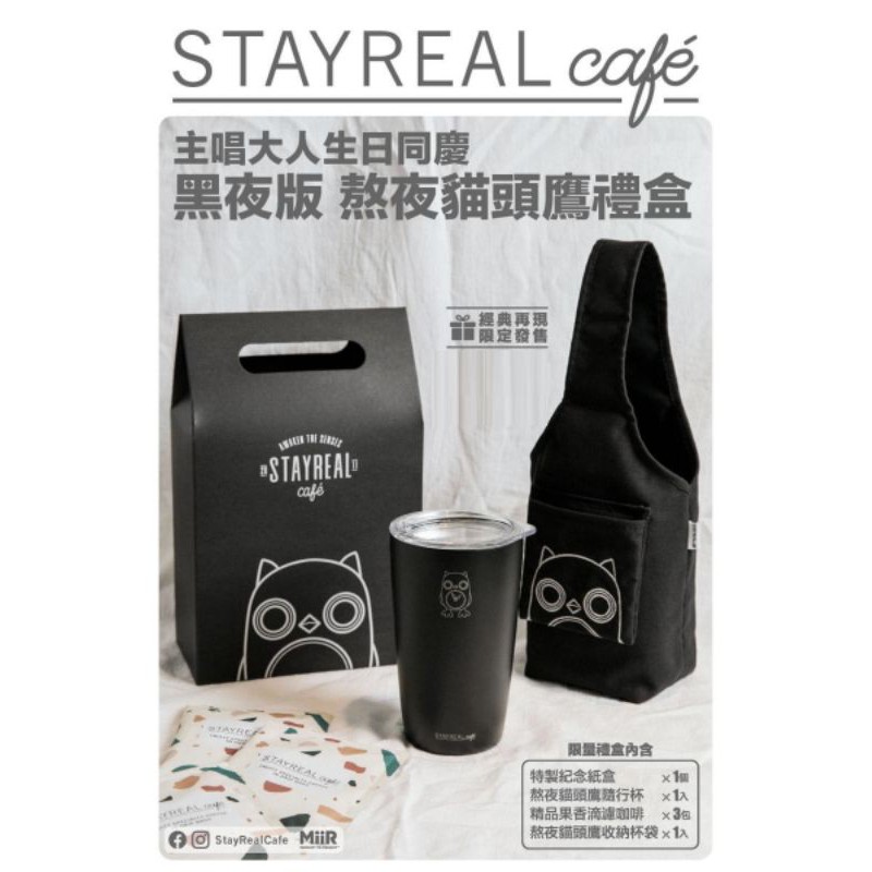 「StayReal Café 黑夜版 熬夜貓頭鷹禮盒組」-加贈白色杯袋一個