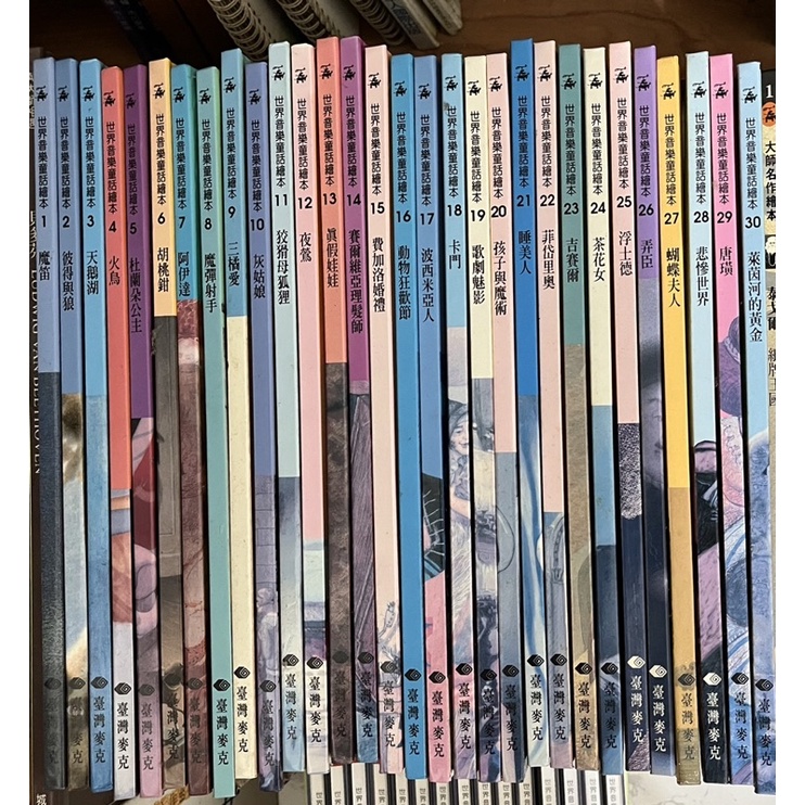 世界音樂童話繪本30冊+CD（臺灣麥克出版）