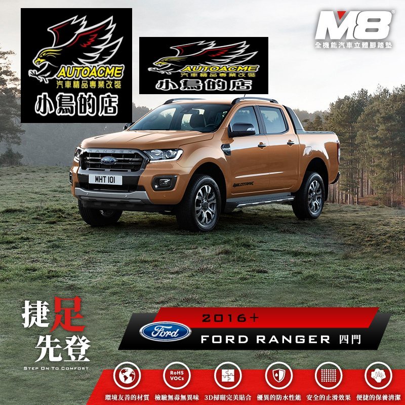 【小鳥的店】2016-21 RANGER T6 7 8【M8 汽車腳踏墊】車用 腳踏墊 地毯墊 TPE 3D 配件改裝