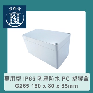 【堃喬】Gainta G265 160 x 80 x 85mm 萬用型 IP65 防塵防水 PC 塑膠盒 配線盒 電源盒