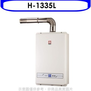 櫻花 13公升強制排氣(與H1335/H-1335同款)FE式LPG熱水器桶裝瓦斯H-1335L 大型配送