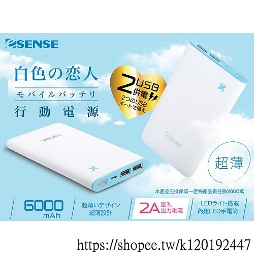 [台灣現貨]逸盛科技 Esense B600 6000mAh 白色戀人超薄行動電源 BSMI認證-APB600