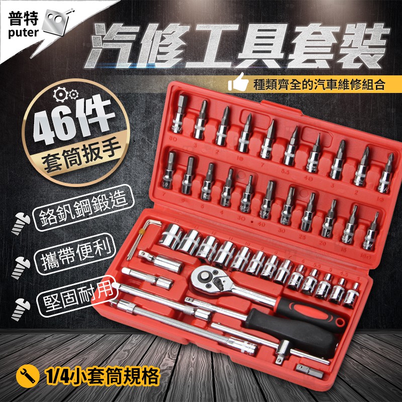 台灣現貨 46件微型套筒扳手工具套組工具組汽車維修工具小套筒扳手套裝組套筒工具組 Cn0400 普特車旅精品 蝦皮購物