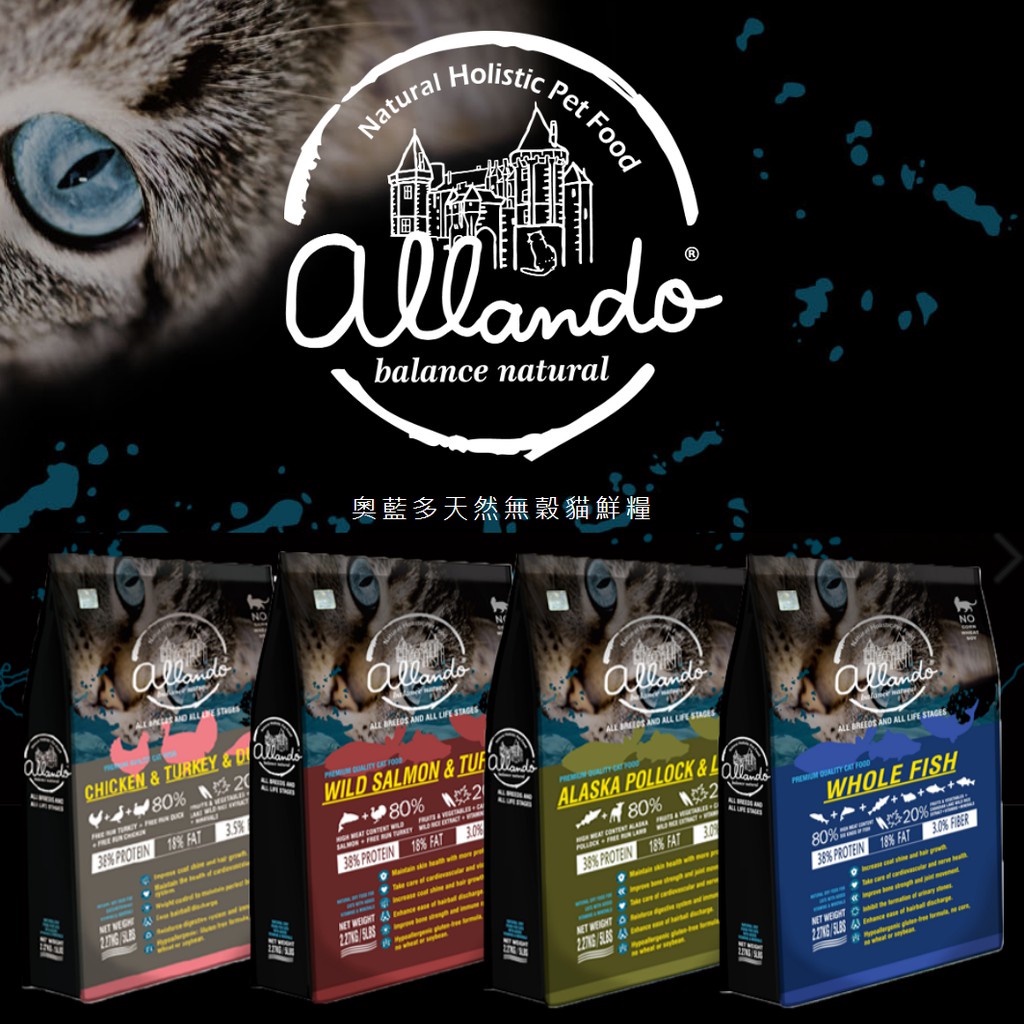 【折扣】 Allando 奧藍多 天然無穀貓鮮糧 貓糧 貓飼料 1.2kg 2.27kg 6.8kg 貓 成貓 乾乾