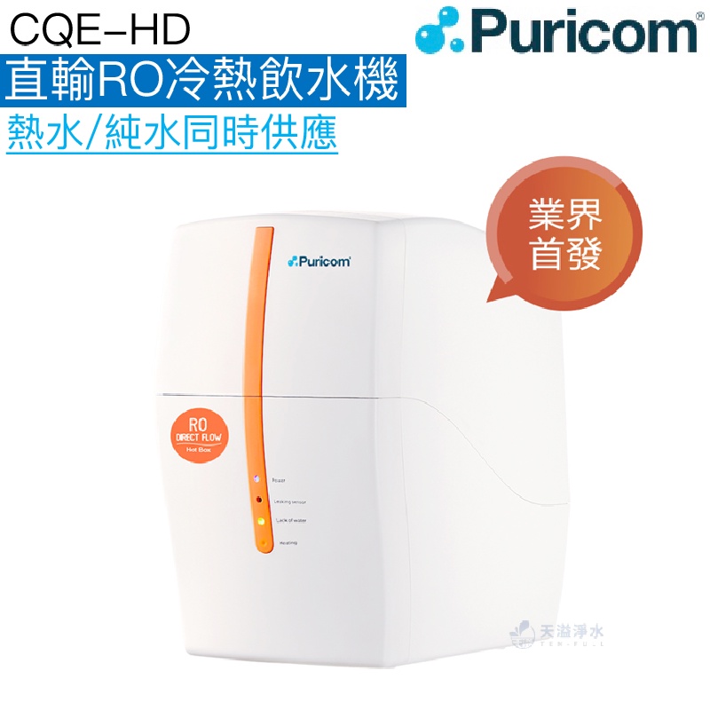 【普家康Puricom】CQE-HD直輸RO冷熱飲水機【直輸純水機+熱飲機｜免儲水桶｜贈全台安裝】