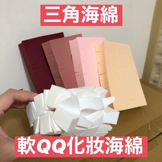 ！24斜切 三角海綿 三角粉撲 粉撲 乾濕兩用 三角海綿 粉撲化妝海棉美妝蛋 美妝用具 刷具包