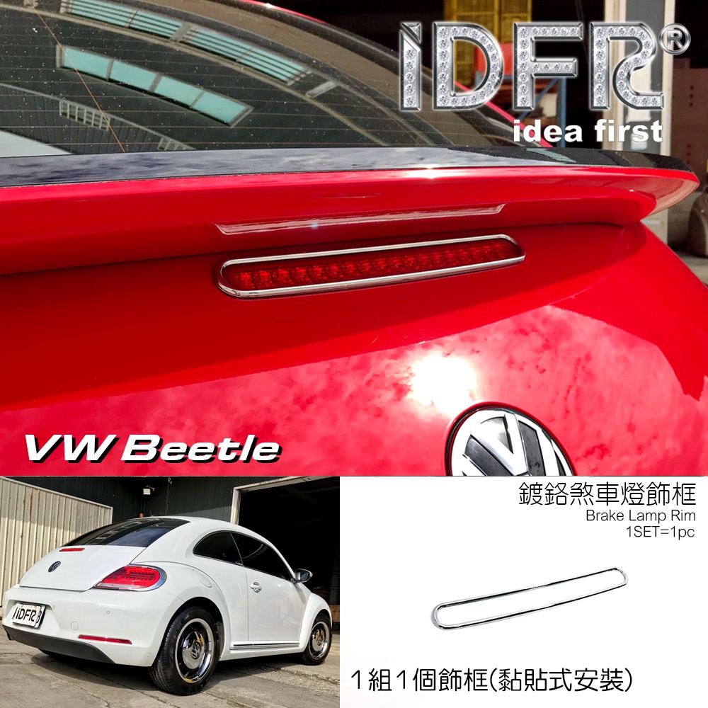 🐾福斯VW Beetle 金龜車3代 2012~2018 鍍鉻銀 車燈框 煞車燈框 尾門飾框 飾貼 改裝