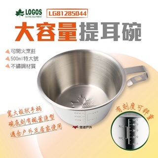 【LOGOS】大容量提耳碗 LG81285044 500ml 提耳碗 不鏽鋼碗 碗 餐具 大容量 露營 居家 悠遊戶外