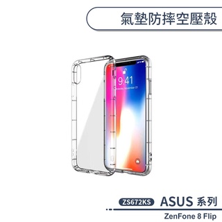 ASUS ZenFone 8 Flip ZS672KS 氣墊防摔空壓殼 手機殼 保護殼 保護套 透明殼 防摔殼 氣墊殼