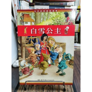 天母二手書店**白雪公主－－世界經典童話選集 閣林國際圖書