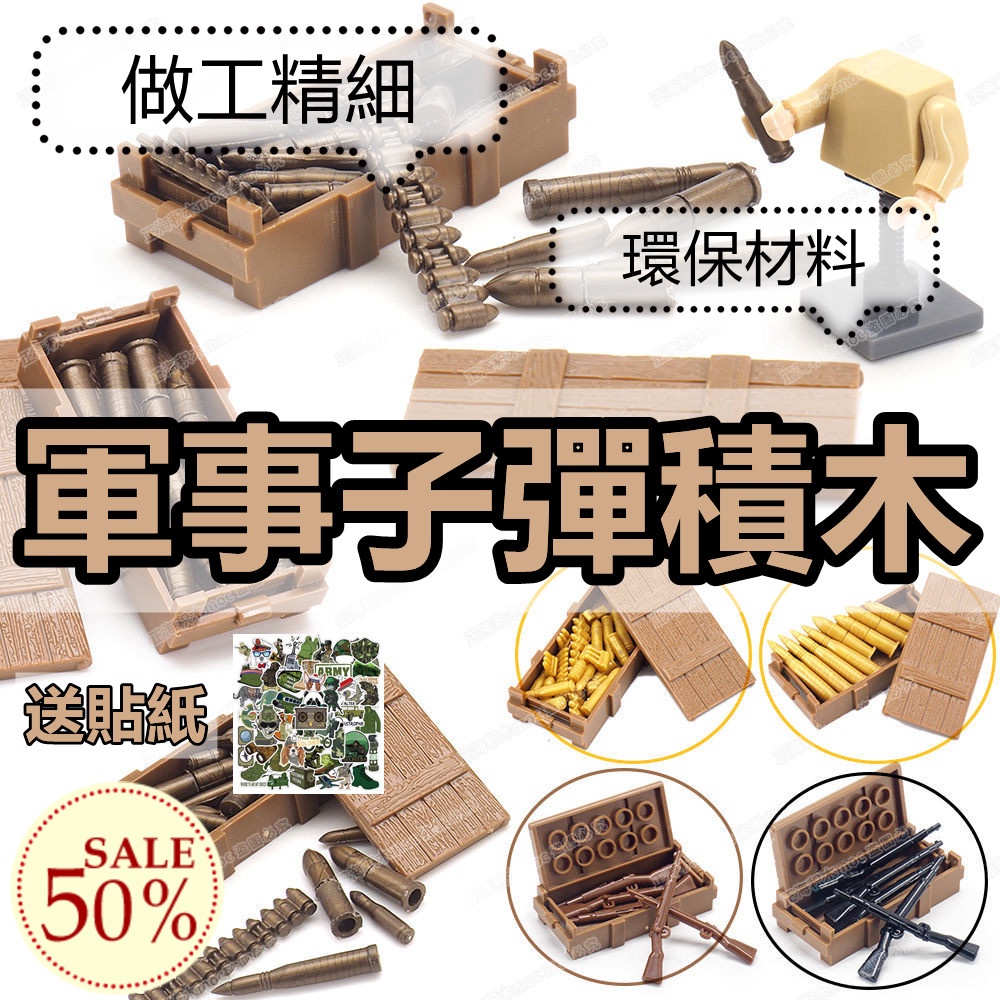 【購買🉐貼紙】兼容樂高 積木 軍事 子彈 斷箱 系列 組裝盒 模型人仔 拼裝 禮物 玩具 二戰樂高 樂高槍