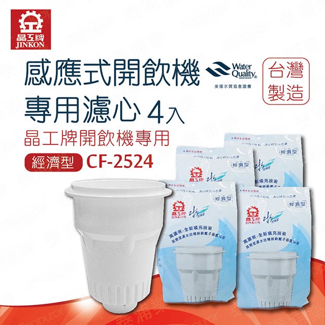 【晶工牌】濾心 適用 JD-3233 晶工原廠專用濾心 開飲機 飲水機 濾水器 濾芯 淨水器 耗材 CF-2524