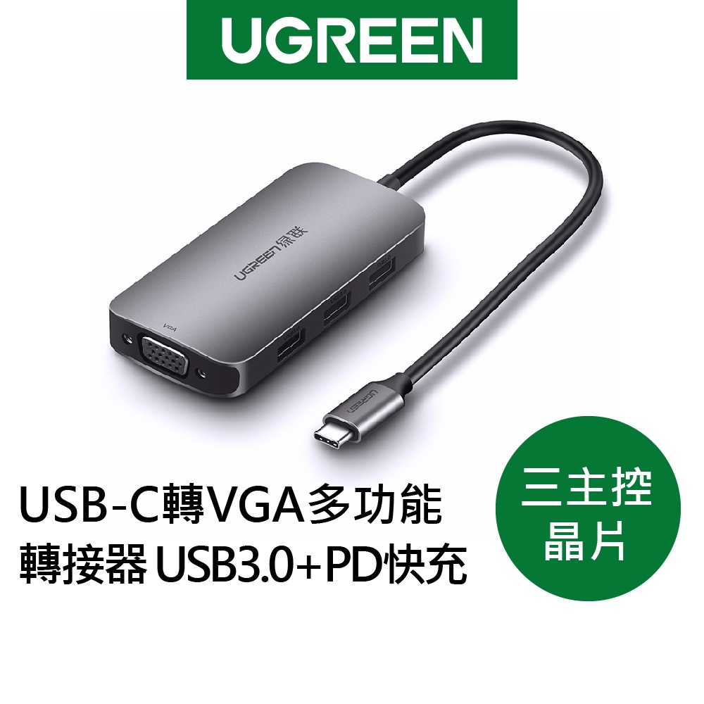 【綠聯】USB-C轉VGA多功能轉接器 3 Port USB3.0+PD快充