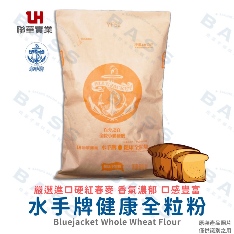 【焙思烘焙材料】 水手牌 健康全粒粉 1公斤(分裝)  全麥麵粉 適用全麥麵包 全麥吐司 全麥餅乾