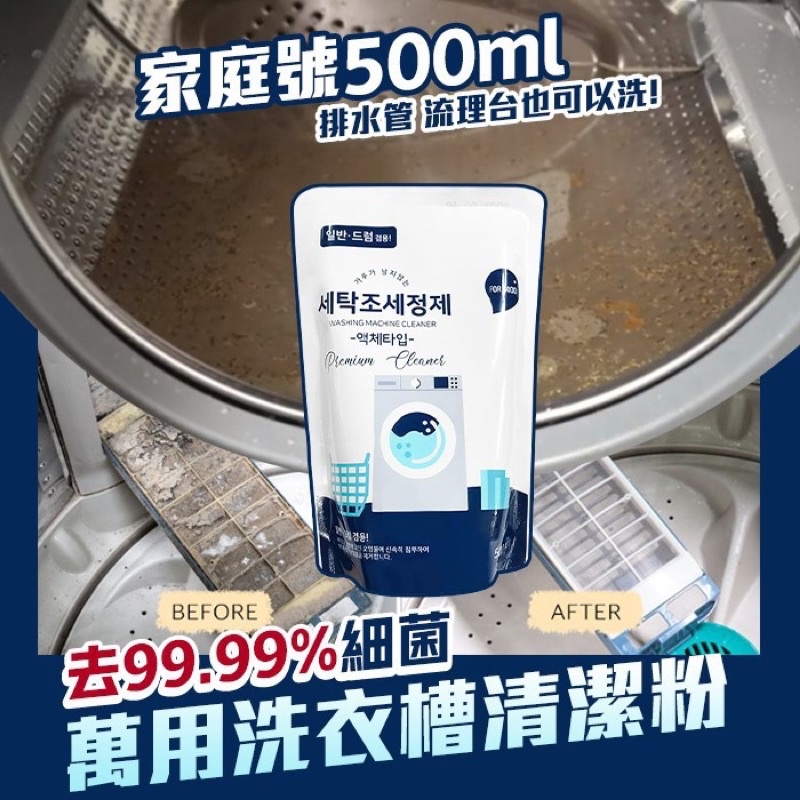 韓國製造 萬用洗衣槽清潔劑家庭號 500ml