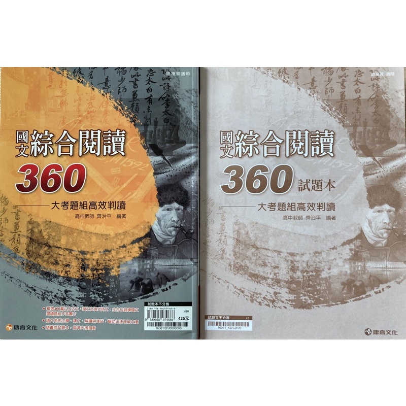 國文綜合閱讀360 大考題組 康熹文化 學測指考適用