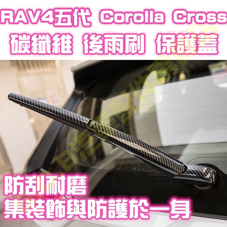 現貨🥇TOYOTA RAV4 五代 5代 Corolla Cross 後雨刷保護蓋 碳纖維 後車窗 雨刷 卡夢 飾條改裝