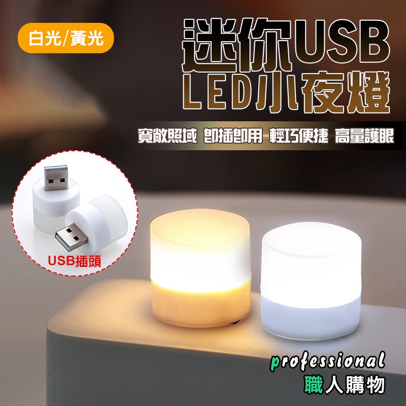 💥【台灣現貨快速出貨】💥隨身USB小夜燈 LED小圓燈 省電 白光 暖光 LED燈 USB燈 護眼迷你燈 隨身燈 迷你小