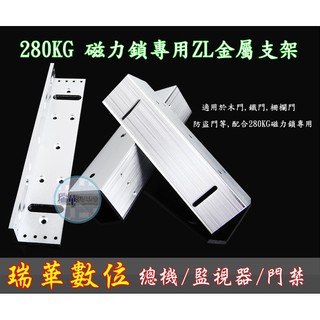 【瑞華】280KG/600磅 ZL磁力鎖專用支架 門禁系統 門禁讀卡機 mifare 電子鎖 非soyal 另賣監視器