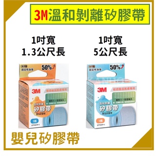 3M 溫和剝離矽膠帶 透氣膠帶 嬰兒膠帶 1入