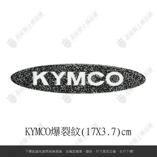 【品城騎士精品】KYMCO 光陽 機車 汽車 貼紙 LOGO 防水 好黏貼 不脫落 車身貼紙