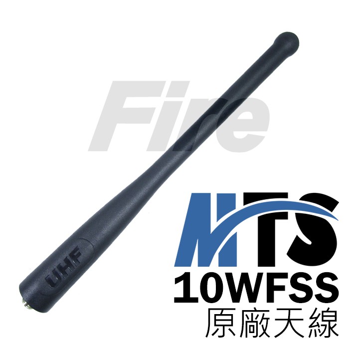 MTS 10WFSS 無線電 對講機 天線 UHF 無線電對講機 原廠天線