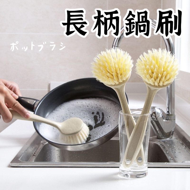 長柄鍋刷】洗碗刷 鍋刷 小刷子 清洗刷 刷子 去污刷 洗鍋刷 長柄清潔刷  杯刷 不沾鍋刷 微波爐 長柄刷 清潔刷