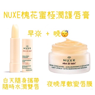 限量❣️法國🇫🇷【NUXE巴黎歐樹 槐花蜜/大馬士革玫瑰 極潤護唇膏組4g+15g】